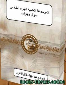 الموسوعة العلمية الجزء الخامس 500 سؤال وجواب 
