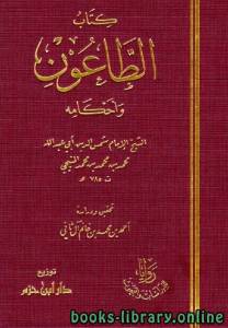 الطاعون وأحكامه: تحقيق ودراسة (ماجستير) 