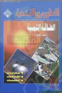 العلوم والتقنية الطاقة الشمسية 