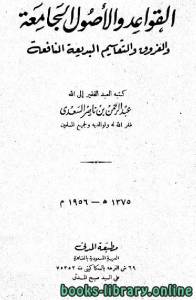 القواعد والأصول الجامعة والفروق والتقاسيم البديعة النافعة (ط. المدني) 