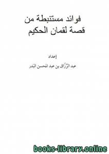 فوائد مستنبطة من قصة لقمان الحكيم 