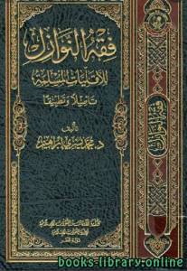 فقه النوازل للأقليات المسلمة تأصيلا وتطبيقا (دكتوراه) 