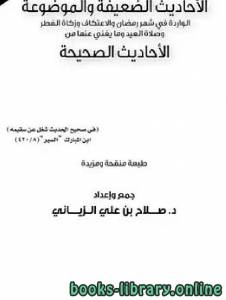 الأحاديث الضعيفة والموضوعة (الواردة في شهر رمضان والاعتكاف وزكاة الفطر وصلاة العيد وما يغني عنها من الأحاديث الصحيحة ) 