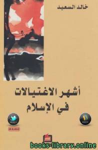 أشهر الإغتيالات في الإسلام 