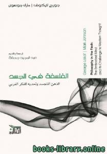 الفلسفة في الجسد: الذهن المتجسد وتحديه للفكر الغربي 