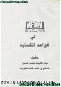 التسهيل في قواعد الكتابة 