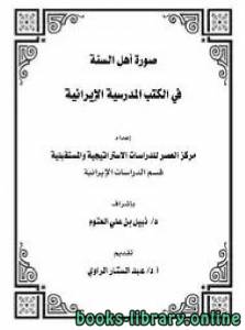 صورة أهل السنة في الكتب المدرسية الإيرانية 