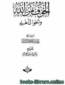 الخوف من الله وأحوال أهله 
