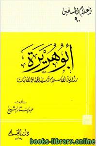 ابوهريرة روايةالاسلام 