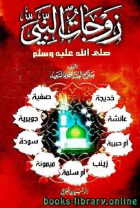 زوجات النبي صلى الله عليه وسلم  