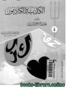 الكذب والكاذبون 
