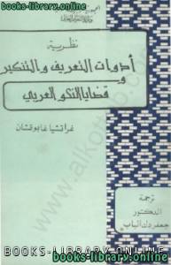 نظرية أدوات التعريف والتنكير وقضايا النحو العربي 