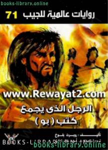الرجل الذى كان يجمع كتب بو 
