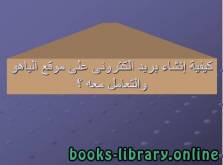 كيفية إنشاء بريد الكترونى على موقع الياهو والتعامل معه 