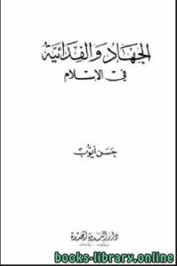 الجهاد والفدائية في الإسلام 