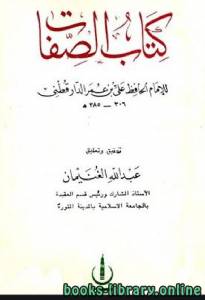 الصفات (ت: الغنيمان) 