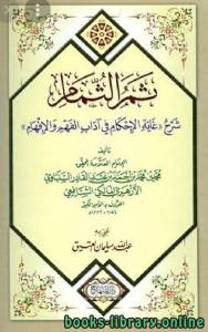 ثمر الثمام شرح غاية الإحكام في آداب الفهم والإفهام 