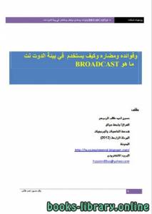 ما هو Broadcast 