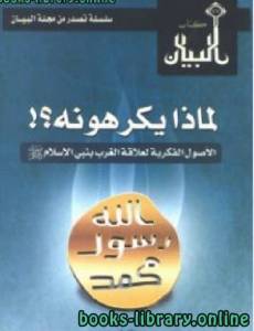 لماذا يكرهونه؟ الأصول الفكرية لعلاقة الغرب بنبي الإسلام صلى الله عليه سلم 