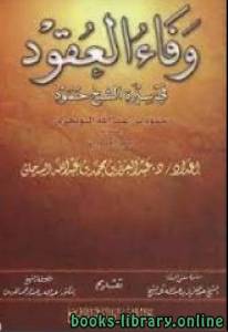 وفاء العقود في سيرة الشيخ حمود 