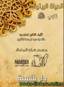 الحياة البيتية للنبي صلى الله عليه وسلم 