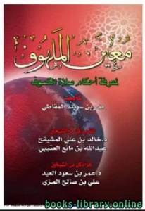 معين الملهوف لمعرفة أحكام صلاة الكسوف 