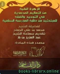 الزهرة النقية من التعاليم المحمدية في التوحيد والفقه 