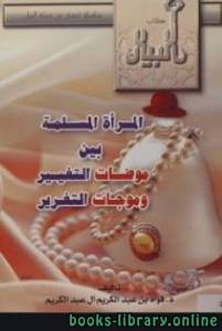 المرأة المسلمة بين موضات التغيير وموجات التغرير 