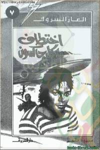 اختطاف مايكل جاكسون 