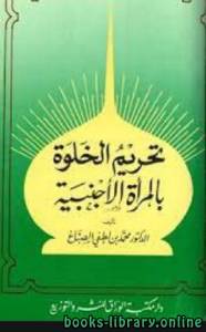 تحريم الخلوة بالمرأة الأجنبية 