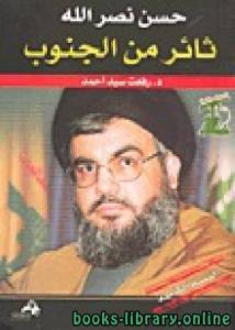 رفعت سيد احمد..حسن نصر الله ..ثائر من الجنوب..الجزء الثالث 