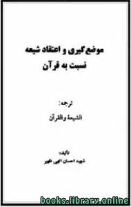 موضع  گيری و اعتقاد شيعه نسبت به قرآن 