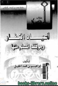 أعياد الكفار وموقف المسلم منها 
