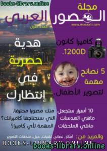 المصور العربي - العدد الأول 