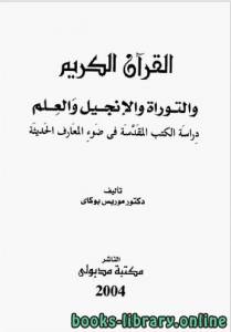 القرآن الكريم والانجيل والتوراة والعلم .. دراسة الكتب المقدسة في ضوء المعارف الحديثة نسخة مصورة .. 