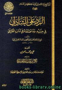 الرد على الشاذلي في حزبيه وما صنفه من آداب الطريق 