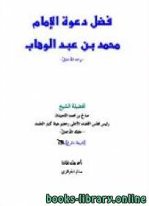 فضل دعوة الإمام محمد بن عبد الوهاب رحمه الله 