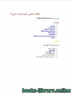 النظام العالمي للمواصلات الجوالة 
