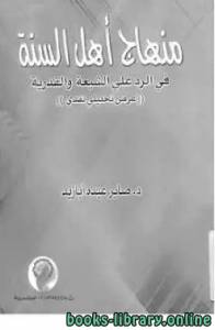 دراسة تحليلية لمنهج أهل السنة في الرد على الشيعة والقدرية 