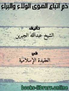 ذم اتباع الهوى الولاء والبراء 
