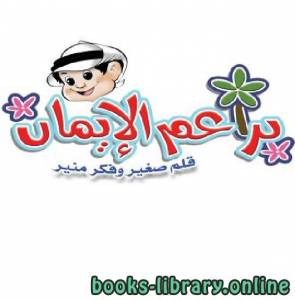 براعم الإيمان العدد 320 