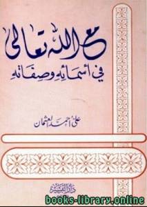 مع الله تعالى في أسمائه وصفاته 