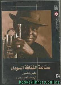 صناعة الثقافة السوداء 