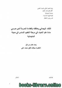 الذكاء الوجداني وعلاقته بالكفاءة المدرسة لدى مدرسي مادة علم الاحياء في مرحلة التعليم الاساس في مدينة السليمانية 