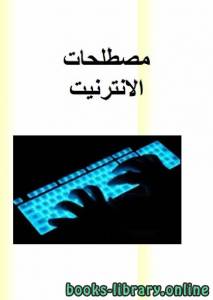مصطلحات مهمه في الانترنت 