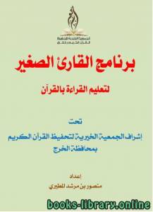 برنامج القارئ الصغير لتعليم القراءة بالقرآن 