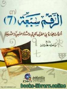 الرقم سبعة أثره وإعجازه فى القرآن الكريم والسنة النبوية الشريفة 