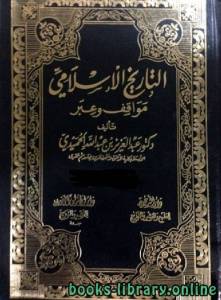 التاريخ الاسلامي مواقف و عبر الامويون والعباسيون والعثمانيون الجزء الثالث عشر 