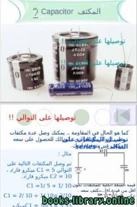 عرض مبسط عن المكثفات (2) 