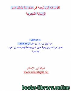 تقريرات ابن تيمية في بيان ما يشكل من الرسالة التدمرية 